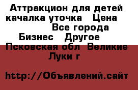 Аттракцион для детей качалка уточка › Цена ­ 28 900 - Все города Бизнес » Другое   . Псковская обл.,Великие Луки г.